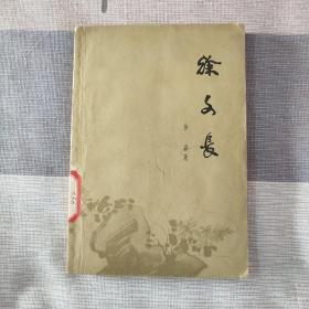 徐文长   插图本  1962年版