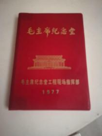 毛主席纪念堂1977日记本