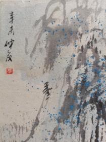 岑学恭小幅山水精品，1991年画作。三峡画派创始人，山水大师。保真包退