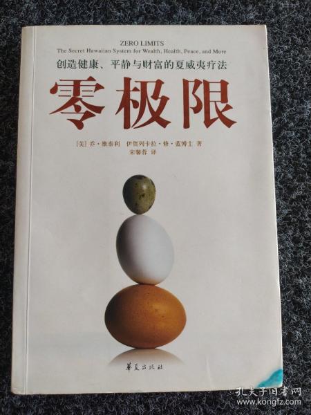 零极限：创造健康、平静与财富的夏威夷疗法