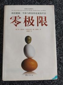 零极限：创造健康、平静与财富的夏威夷疗法