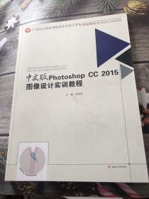 中文版　PhotoshopCC2015图像设计实训教程