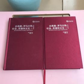 古希腊-罗马文明:社会、思想和文化（上下）【实物拍照现货正版】