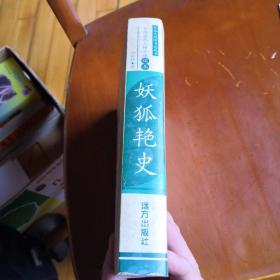 妖狐艳史：中国人情历代小说读本（多插图）印刷时间以版权页为准