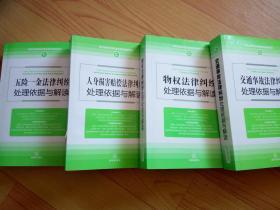 物权法律纠纷处理依据与解读，人身损害赔偿法律纠纷处理依据与解读，交通事故法律纠纷处理依据与解读，五险一金法律纠纷处理依据与解读