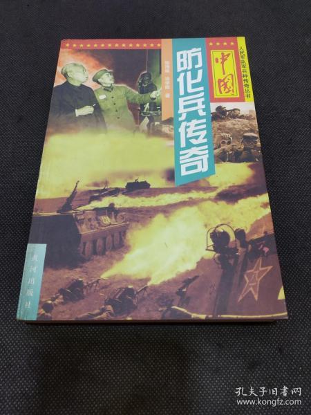 人民军队兵种传奇丛书：中国防化兵传奇（1999年1版1印）