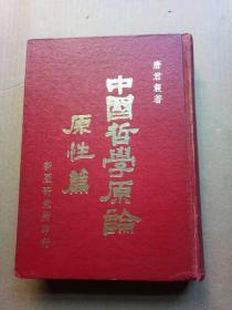 68年版《中国哲学原论——原性篇》（精装32开，外观磨损。）