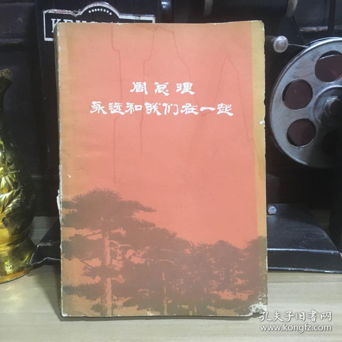 正版现货 周总理永远和我们在一起（1977年一版一印）