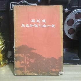 正版现货 周总理永远和我们在一起（1977年一版一印）