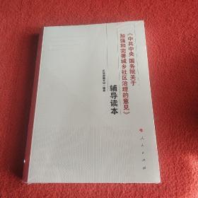 《中共中央 国务院关于加强和完善城乡社区治理的意见》辅导读本