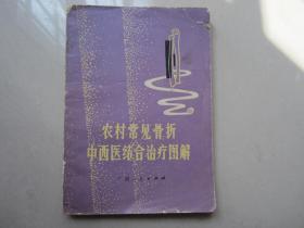 《农村常见骨折中西医结合治疗图解》1976年广西人民出版社