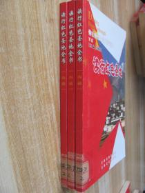 读行红色圣地全书。西藏