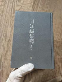 日知錄集釋全校本（全三冊）