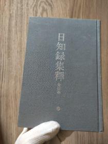 日知錄集釋全校本（全三冊）