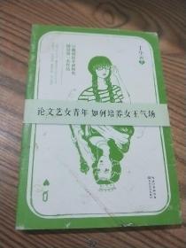 论文艺女青年如何培养女王气场【有水印】