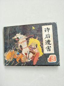 许后曹害