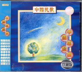 中国民歌 中国摇篮曲 珍藏版 上海声像全新正版CD光盘