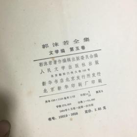 正版现货 郭沫若全集文学编1—5卷 1984年一版一印