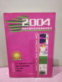 2004网络中国年度评选最畅销图书 生活时尚类