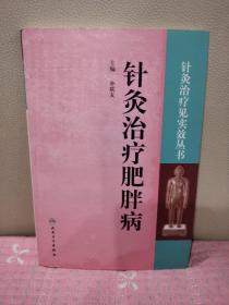 针灸治疗见实效丛书·针灸治疗肥胖病