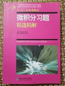微積分習(xí)題精選精解
