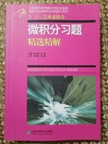 微积分习题精选精解