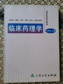 臨床藥理學(xué)