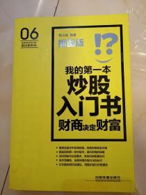 我的第一本炒股入门书：财商决定财富（插图版）