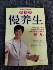 杨力谈慢养生