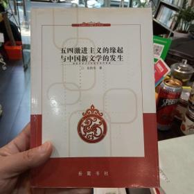 五四激进主义的缘起与中国新文学的发生