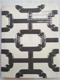 器美神完 嘉木堂藏明式家具精品 中国嘉德2014春季拍卖会图录