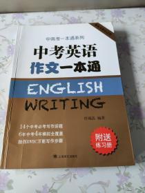 中考英语作文一本通/中高考一本通系列