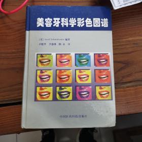 美容牙科学彩色图谱