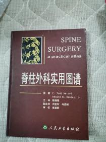 脊柱外科实用图谱（翻译版）