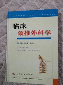 臨床頸椎外科學(xué)