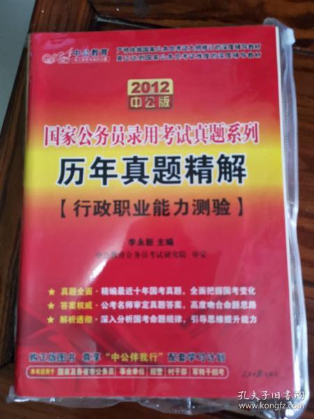 国家公务员考试真题系列·2012中公版历年真题精解：行政职业能力