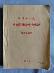 中国共产党喀喇沁旗党史大事记（征求意见稿）