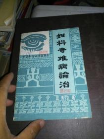 妇科奇难病论治