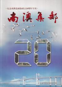 南澳集邮-纪念南澳县邮协成立20周年专刊