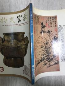 《故宫文物月刊（蒋夫人绘画欣赏特辑）》第十三（13）期