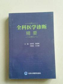 全科医学诊断精要   一版一印   内页如新