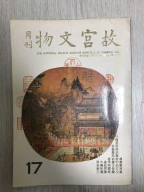 《故宫文物月刊（颜真卿特辑）》第十七（17）期