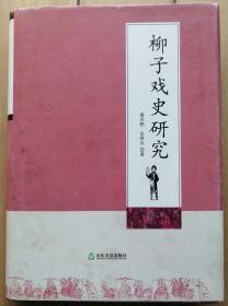 《柳子戏史研究》著名柳子戏表演艺术家黄遵宪签赠本