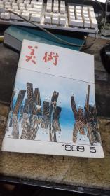 美术 1989/5