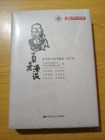 夏老漫谈：夏书章行政学随笔（增订版）(未拆封)