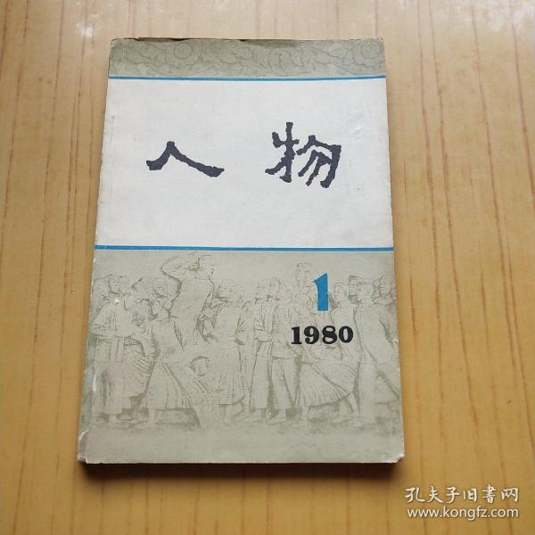 人物.1980年1.创刊号