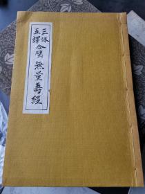 《梵藏汉三体五译合璧无量寿经》 日本最著名私立大学龙谷大学文学部主任井ノ口泰淳編  井ノ口泰淳擅长西域佛典 印度佛教 中国佛教文献搜集 特制 孤本   大阿弥陀经 平等觉经 无量寿经 大宝积经如来会  八开本  极重要的学术书文献  井ノ口泰淳私家文库本