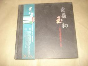 齐鲁玉韵-2010山东玉器精品年鉴,..