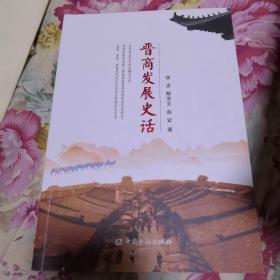 晋商发展史话 签名本