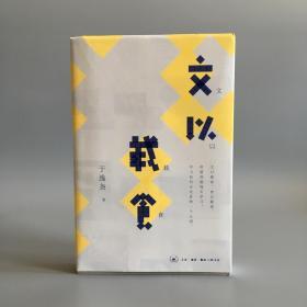 文以载食